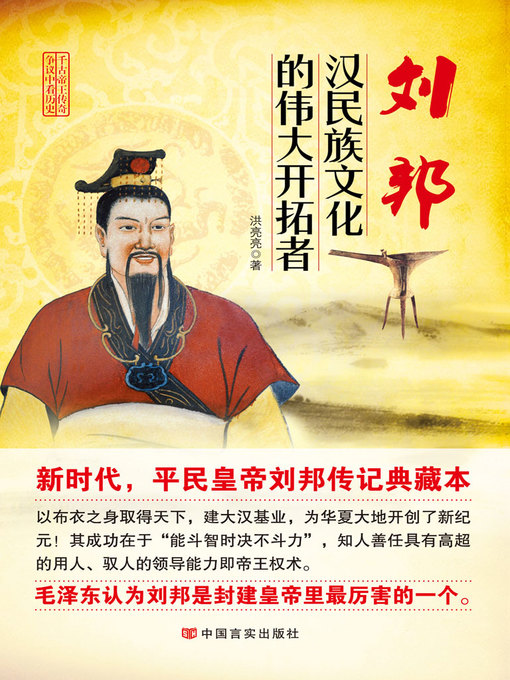 Title details for 刘邦：汉民族文化的伟大开拓者 (Liu Bang) by Hong Liangliang - Available